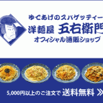 【厳選食品安心堂】洋麺屋五右衛門パスタが自宅で食べれる！