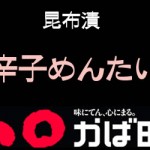 こだわりの昆布漬辛子めんたいの【かば田】