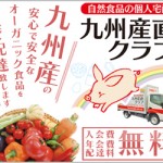 九州産直クラブ　とにかく安心野菜！未来の担う子供のために安全安心の食材はこれだ