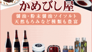 宝暦三年創業、日本一高いお醤油【かめびし醤油】