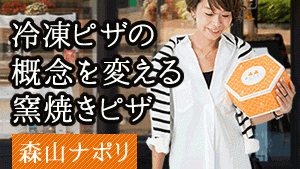 森山ナポリ　メディアで話題のピザ、芸能人のリピーター多数の本格冷凍ピザ